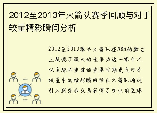 2012至2013年火箭队赛季回顾与对手较量精彩瞬间分析