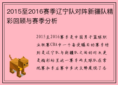2015至2016赛季辽宁队对阵新疆队精彩回顾与赛季分析