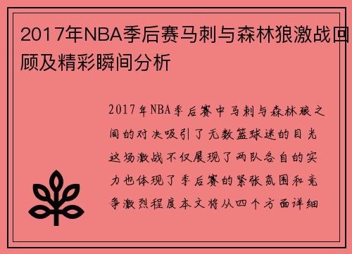 2017年NBA季后赛马刺与森林狼激战回顾及精彩瞬间分析