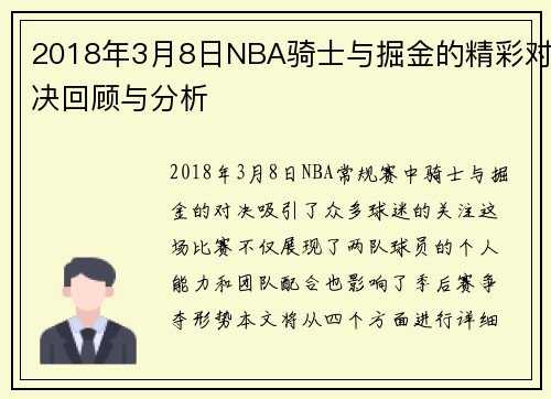 2018年3月8日NBA骑士与掘金的精彩对决回顾与分析