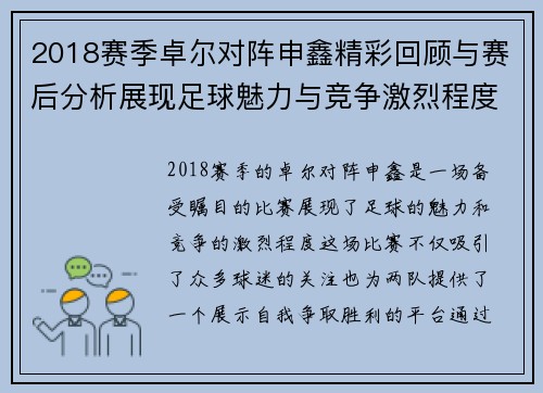 2018赛季卓尔对阵申鑫精彩回顾与赛后分析展现足球魅力与竞争激烈程度