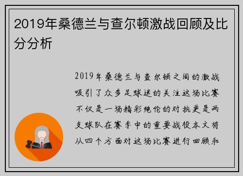 2019年桑德兰与查尔顿激战回顾及比分分析
