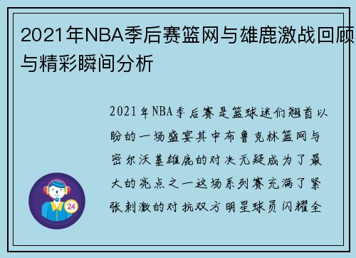 2021年NBA季后赛篮网与雄鹿激战回顾与精彩瞬间分析