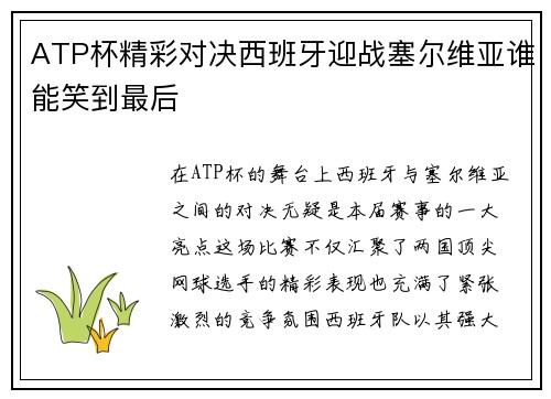 ATP杯精彩对决西班牙迎战塞尔维亚谁能笑到最后