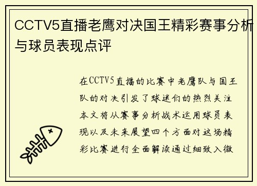 CCTV5直播老鹰对决国王精彩赛事分析与球员表现点评