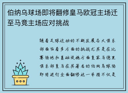 伯纳乌球场即将翻修皇马欧冠主场迁至马竞主场应对挑战