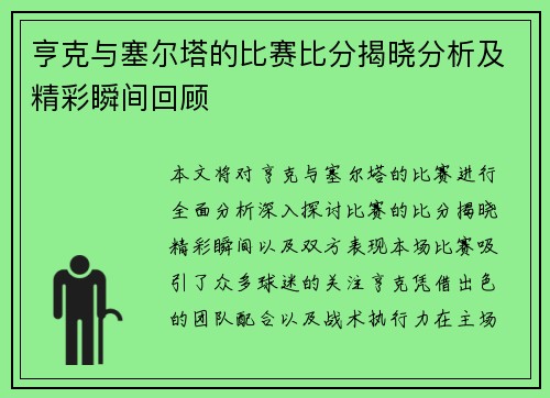 亨克与塞尔塔的比赛比分揭晓分析及精彩瞬间回顾