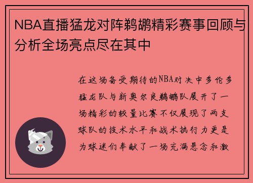 NBA直播猛龙对阵鹈鹕精彩赛事回顾与分析全场亮点尽在其中