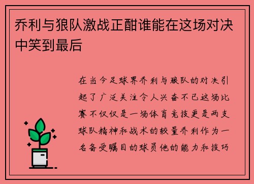 乔利与狼队激战正酣谁能在这场对决中笑到最后
