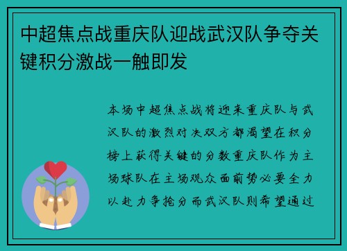 中超焦点战重庆队迎战武汉队争夺关键积分激战一触即发
