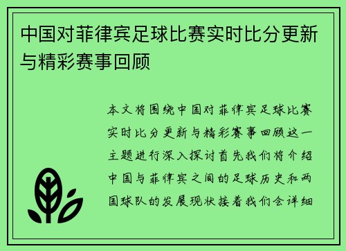中国对菲律宾足球比赛实时比分更新与精彩赛事回顾