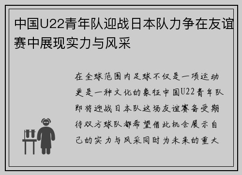 中国U22青年队迎战日本队力争在友谊赛中展现实力与风采