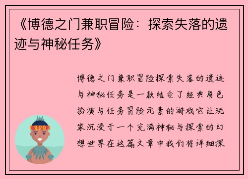 《博德之门兼职冒险：探索失落的遗迹与神秘任务》