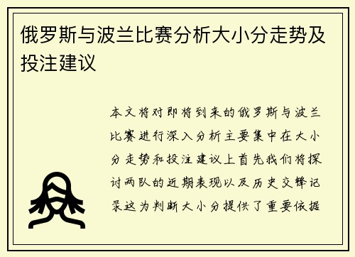 俄罗斯与波兰比赛分析大小分走势及投注建议