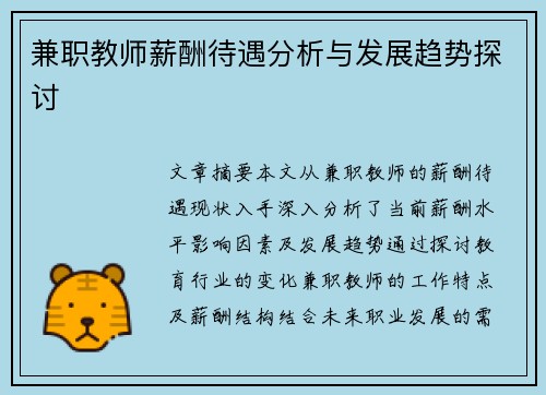 兼职教师薪酬待遇分析与发展趋势探讨