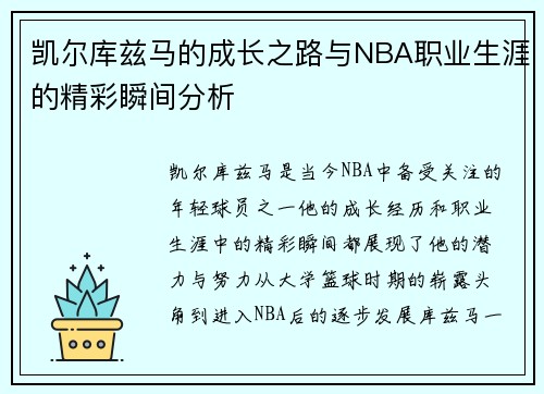 凯尔库兹马的成长之路与NBA职业生涯的精彩瞬间分析