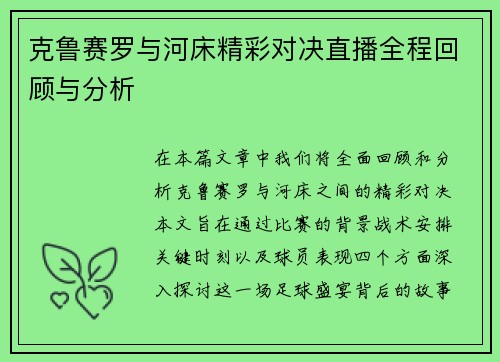 克鲁赛罗与河床精彩对决直播全程回顾与分析