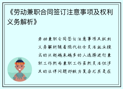 《劳动兼职合同签订注意事项及权利义务解析》