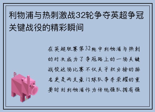 利物浦与热刺激战32轮争夺英超争冠关键战役的精彩瞬间