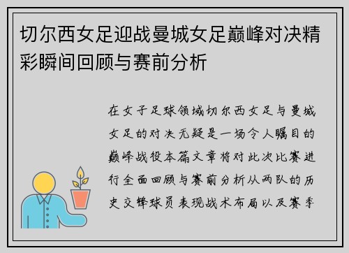 切尔西女足迎战曼城女足巅峰对决精彩瞬间回顾与赛前分析