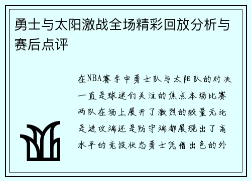 勇士与太阳激战全场精彩回放分析与赛后点评