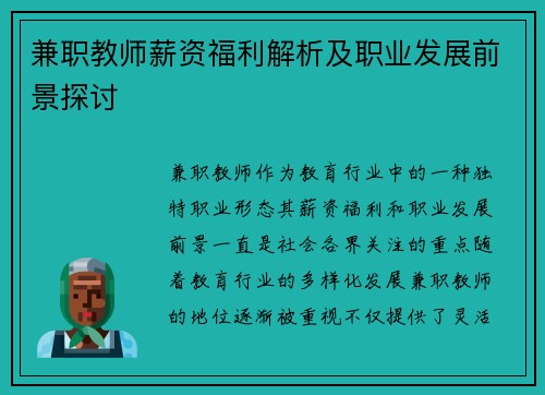 兼职教师薪资福利解析及职业发展前景探讨