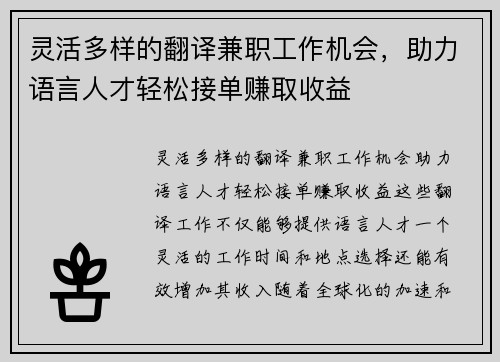 灵活多样的翻译兼职工作机会，助力语言人才轻松接单赚取收益