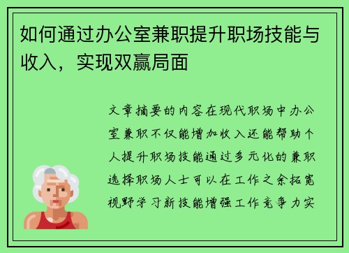 如何通过办公室兼职提升职场技能与收入，实现双赢局面