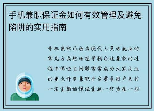手机兼职保证金如何有效管理及避免陷阱的实用指南