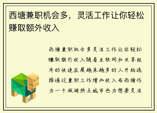 西塘兼职机会多，灵活工作让你轻松赚取额外收入