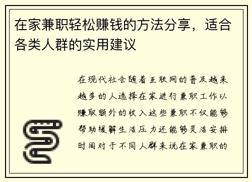 在家兼职轻松赚钱的方法分享，适合各类人群的实用建议