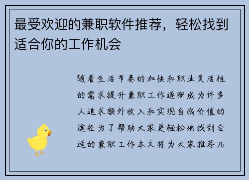 最受欢迎的兼职软件推荐，轻松找到适合你的工作机会