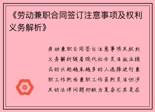 《劳动兼职合同签订注意事项及权利义务解析》