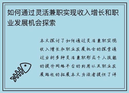 如何通过灵活兼职实现收入增长和职业发展机会探索