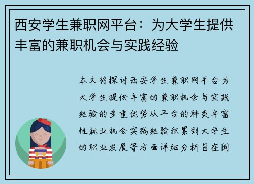 西安学生兼职网平台：为大学生提供丰富的兼职机会与实践经验