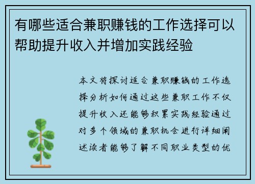 有哪些适合兼职赚钱的工作选择可以帮助提升收入并增加实践经验
