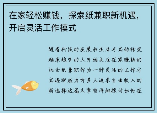 在家轻松赚钱，探索纸兼职新机遇，开启灵活工作模式