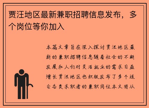 贾汪地区最新兼职招聘信息发布，多个岗位等你加入
