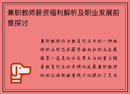 兼职教师薪资福利解析及职业发展前景探讨