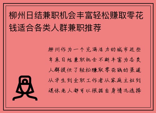 柳州日结兼职机会丰富轻松赚取零花钱适合各类人群兼职推荐