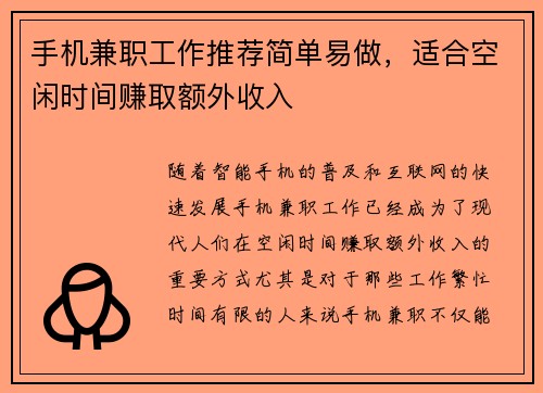 手机兼职工作推荐简单易做，适合空闲时间赚取额外收入