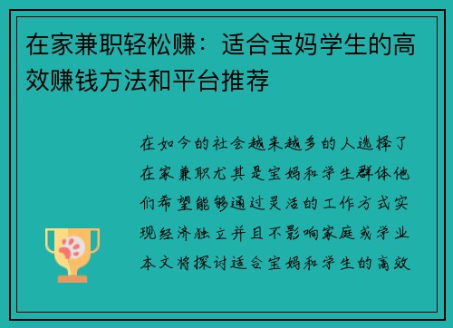 在家兼职轻松赚：适合宝妈学生的高效赚钱方法和平台推荐