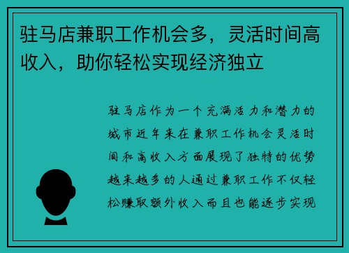 驻马店兼职工作机会多，灵活时间高收入，助你轻松实现经济独立