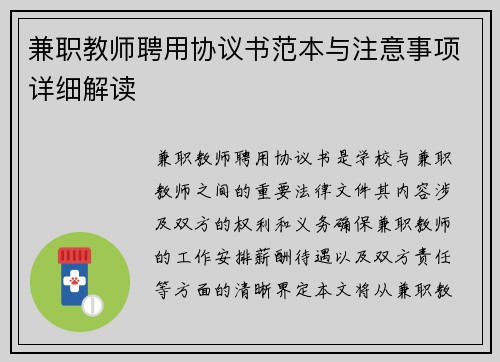 兼职教师聘用协议书范本与注意事项详细解读