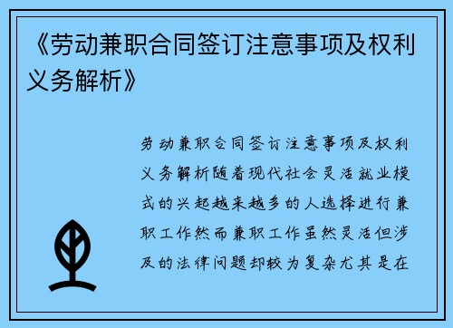 《劳动兼职合同签订注意事项及权利义务解析》