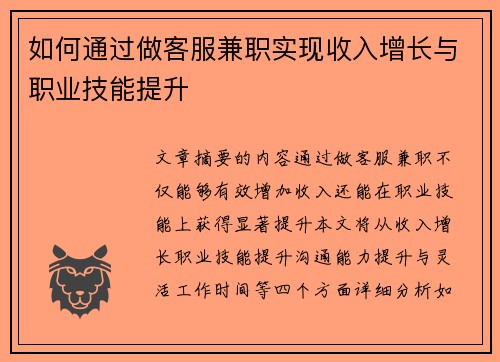 如何通过做客服兼职实现收入增长与职业技能提升