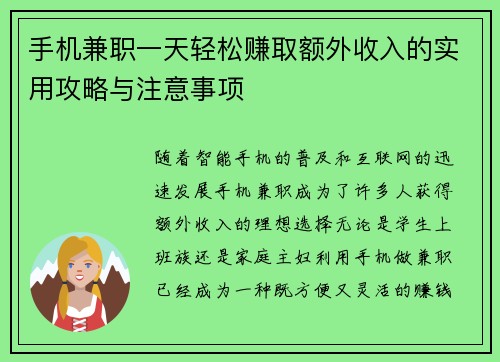 手机兼职一天轻松赚取额外收入的实用攻略与注意事项
