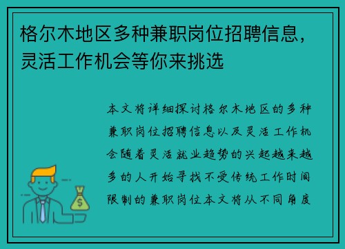 格尔木地区多种兼职岗位招聘信息，灵活工作机会等你来挑选