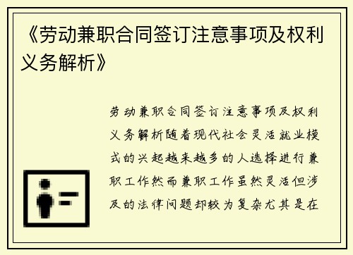 《劳动兼职合同签订注意事项及权利义务解析》
