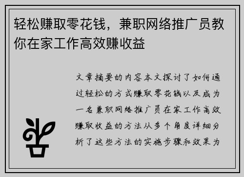 轻松赚取零花钱，兼职网络推广员教你在家工作高效赚收益